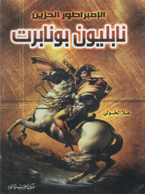 cover image of نابليون بونابرت الامبراطور الحزين